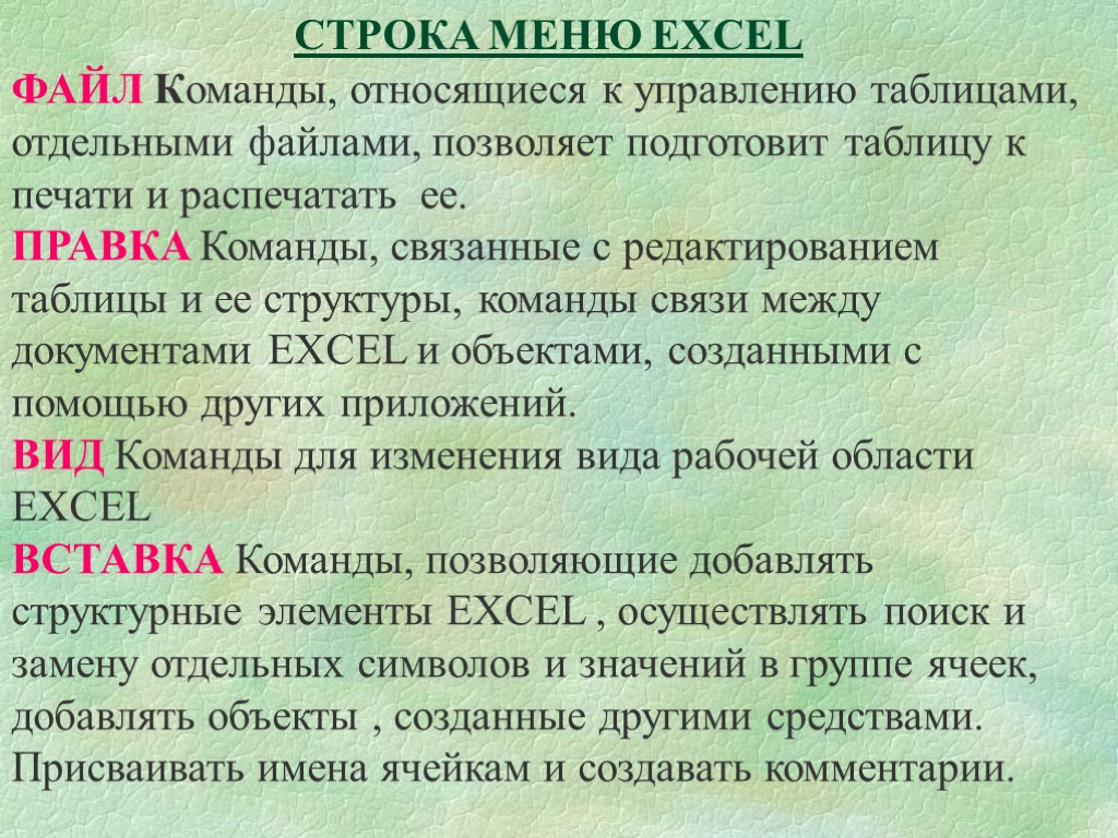 СТРОКА МЕНЮ EXCEL ФАЙЛ Команды, относящиеся к управлению таблицами, отдельными файлами, позволяет подготовит таблицу